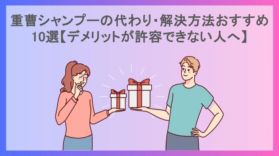 重曹シャンプーの代わり・解決方法おすすめ10選【デメリットが許容できない人へ】